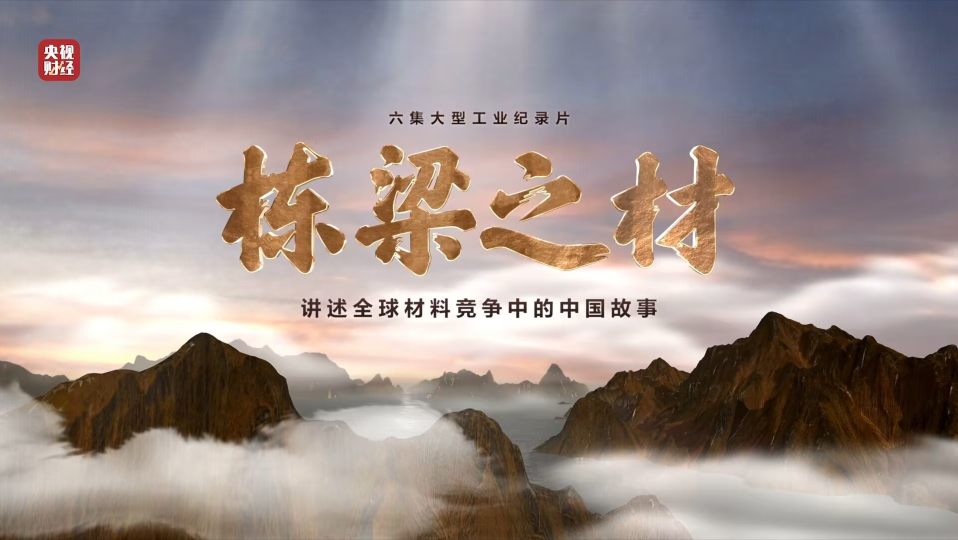 中国香港正版资料9大材料亮相央视重磅纪录片《栋梁之材》（精缩版）